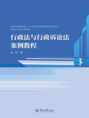 cover image of 行政法与行政诉讼法案例教程